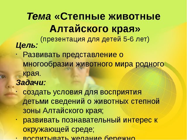 Презентация для детей старшего дошкольного возраста "Степные животные Алтайского края"