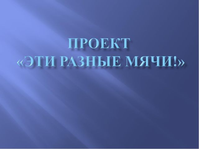 Презентация проекта в старшей группе "Эти разные мячи"