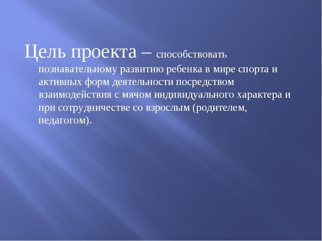 Презентация проекта в старшей группе "Эти разные мячи"