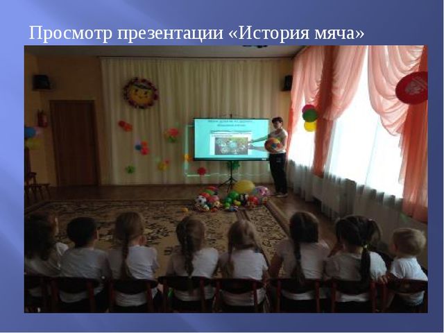 Презентация проекта в старшей группе "Эти разные мячи"
