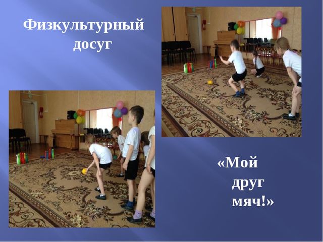 Презентация проекта в старшей группе "Эти разные мячи"