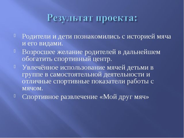 Презентация проекта в старшей группе "Эти разные мячи"