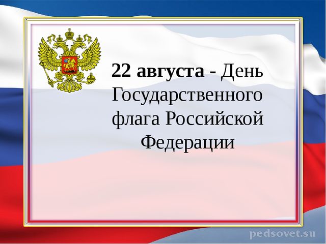 Презентация ко Дню флага