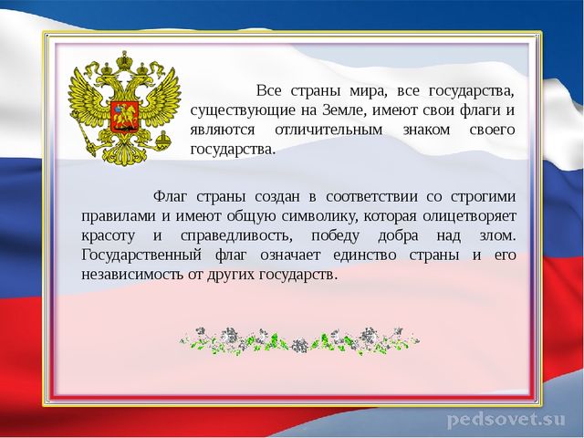 Презентация ко Дню флага
