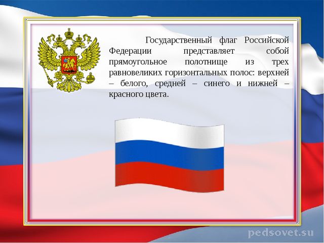 Презентация ко Дню флага