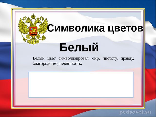 Презентация ко Дню флага