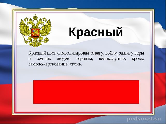 Презентация ко Дню флага