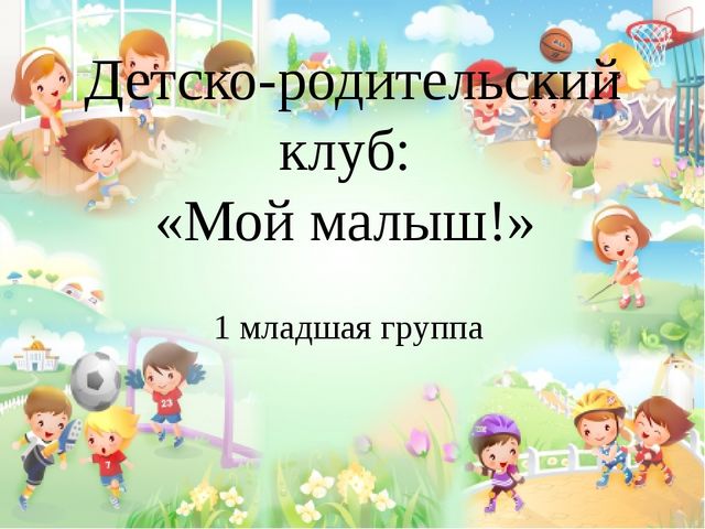 Презентация на тему "Мой малыш"
