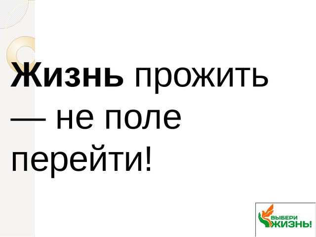 Классный час на тему Жизнь