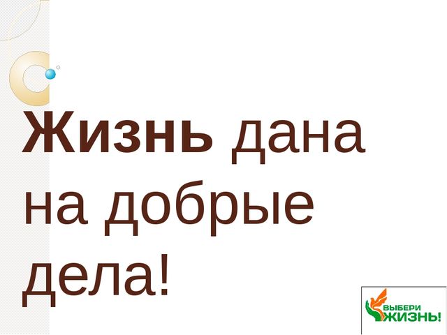 Классный час на тему Жизнь