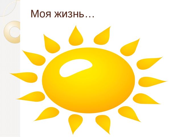 Классный час на тему Жизнь