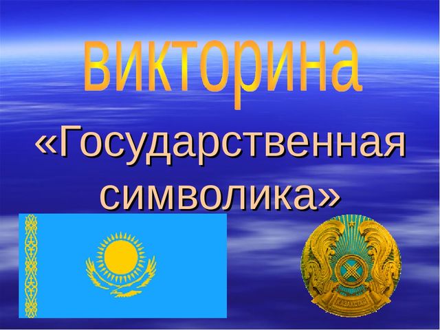 Презентация Викторина "Государственная символика"