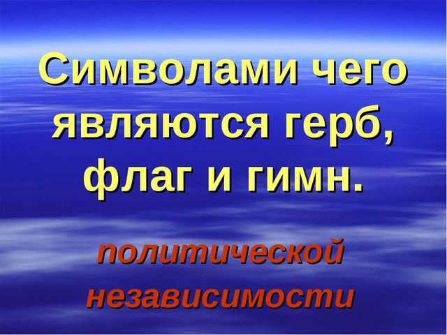 Презентация Викторина "Государственная символика"