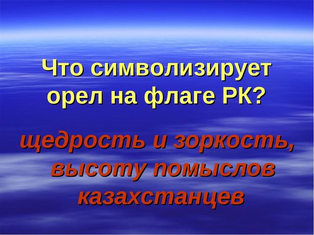 Презентация Викторина "Государственная символика"