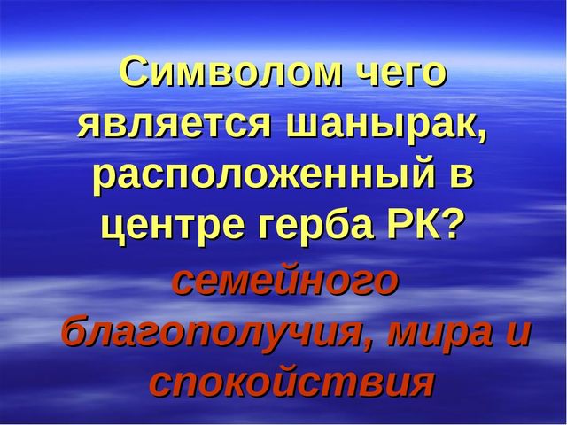 Презентация Викторина "Государственная символика"