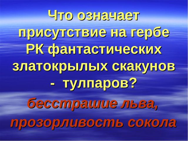 Презентация Викторина "Государственная символика"