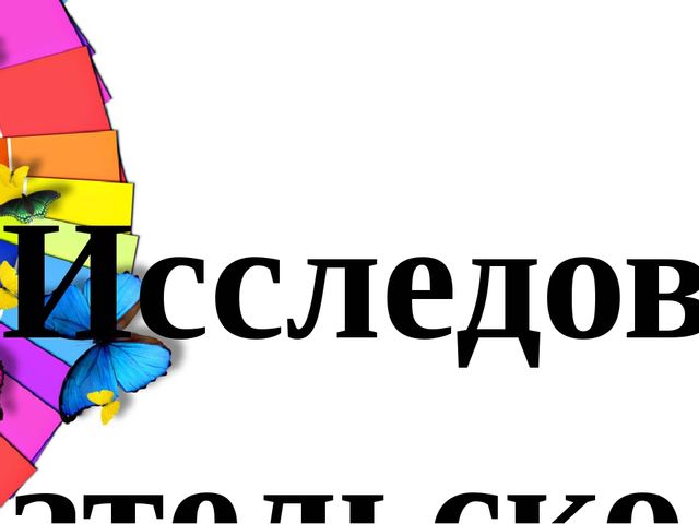 Презентация проекта "У Радуги в гостях"