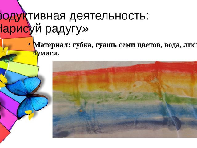 Презентация проекта "У Радуги в гостях"
