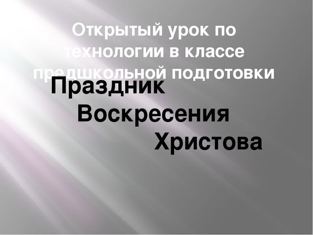 Презентация к открытому уроку в классе предшкольной подготовки "Праздник воскресения христова"