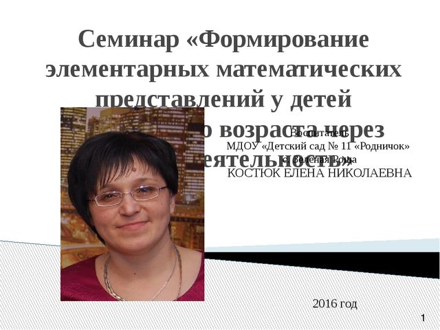 Семинар «Формирование элементарных математических представлений у детей дошкольного возраста через игровую деятельность»
