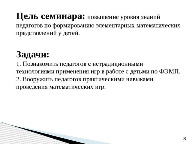 Семинар «Формирование элементарных математических представлений у детей дошкольного возраста через игровую деятельность»