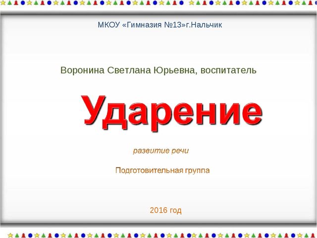 Презентация по развитию речи на тему:"Ударение".
