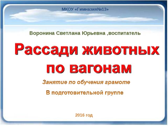 Презентация по развитию речи в подготовительной группе "рассади животных по вагонам".