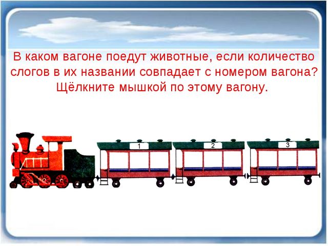 Презентация по развитию речи в подготовительной группе "рассади животных по вагонам".