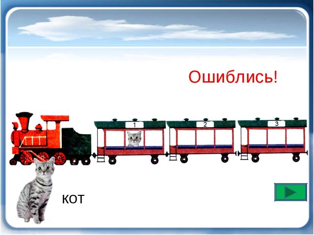 Презентация по развитию речи в подготовительной группе "рассади животных по вагонам".