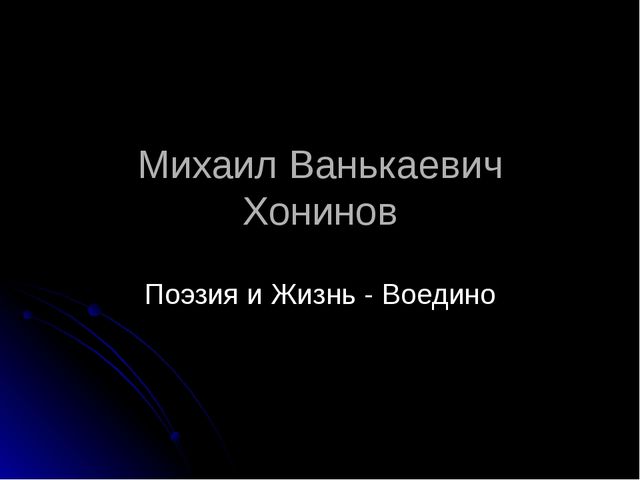 Презентация "Михаил Ванькаевич Хонинов"