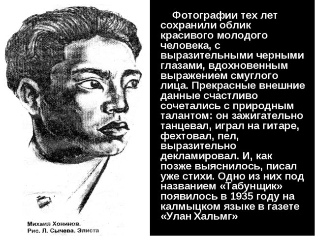 Презентация "Михаил Ванькаевич Хонинов"