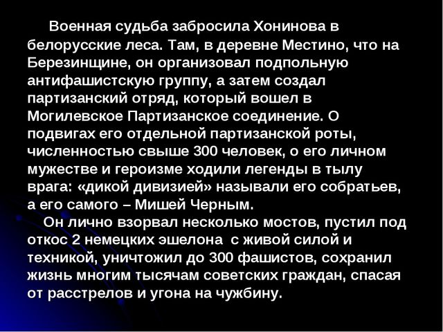 Презентация "Михаил Ванькаевич Хонинов"