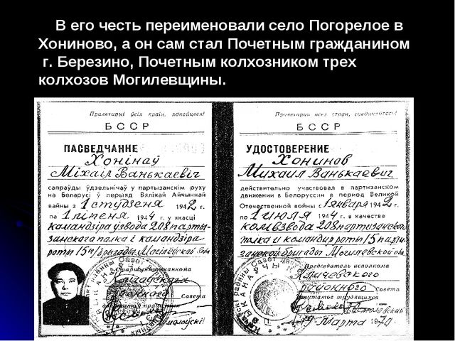 Презентация "Михаил Ванькаевич Хонинов"