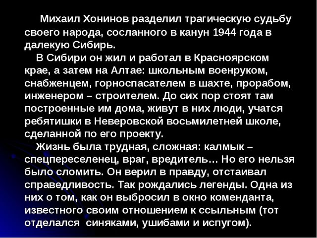 Презентация "Михаил Ванькаевич Хонинов"