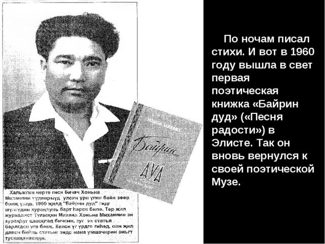 Презентация "Михаил Ванькаевич Хонинов"
