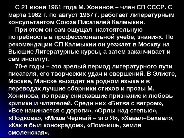 Презентация "Михаил Ванькаевич Хонинов"