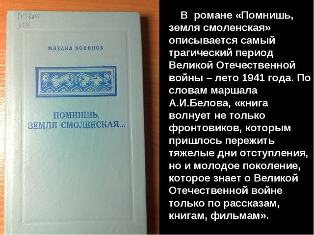 Презентация "Михаил Ванькаевич Хонинов"