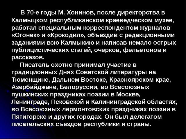 Презентация "Михаил Ванькаевич Хонинов"
