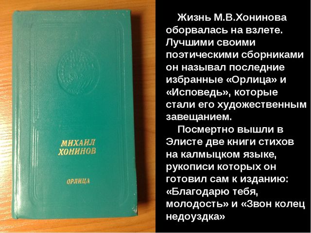 Презентация "Михаил Ванькаевич Хонинов"