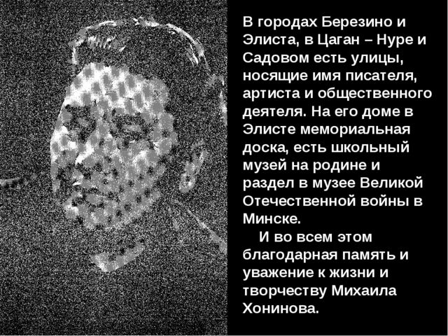 Презентация "Михаил Ванькаевич Хонинов"