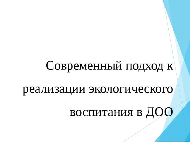 Современный подход к реализации экологического воспитания в ДОО