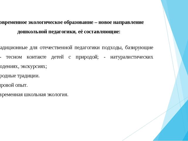 Современный подход к реализации экологического воспитания в ДОО