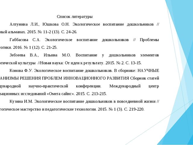 Современный подход к реализации экологического воспитания в ДОО