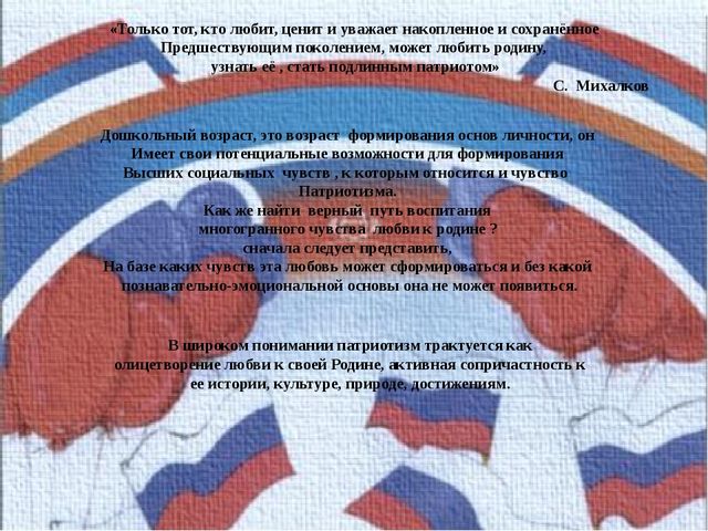 Презентация выступления на педсовете по теме "Взаимодействие с родителями по патриотическому воспитанию детей дошкольного возраста".