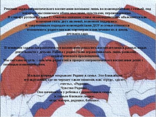 Презентация выступления на педсовете по теме "Взаимодействие с родителями по патриотическому воспитанию детей дошкольного возраста".