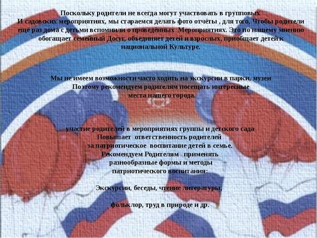 Презентация выступления на педсовете по теме "Взаимодействие с родителями по патриотическому воспитанию детей дошкольного возраста".