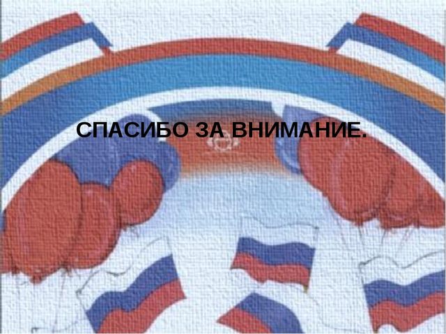Презентация выступления на педсовете по теме "Взаимодействие с родителями по патриотическому воспитанию детей дошкольного возраста".