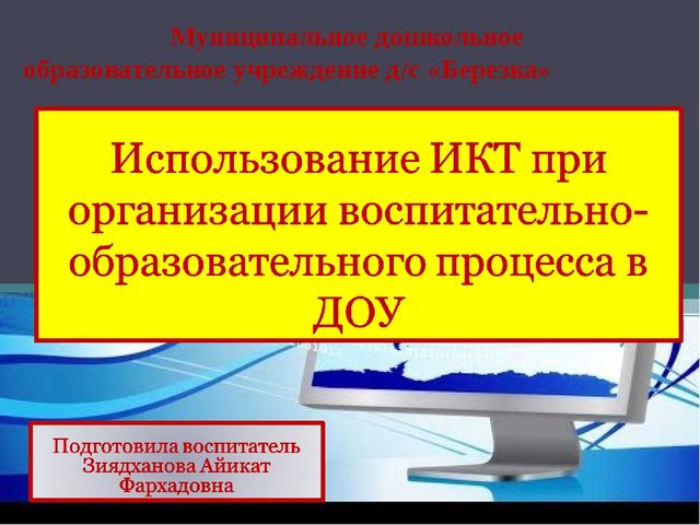 Презентация для педагогов "Использование ИКТ в воспитательно-образовательном процессе в ДОУ"