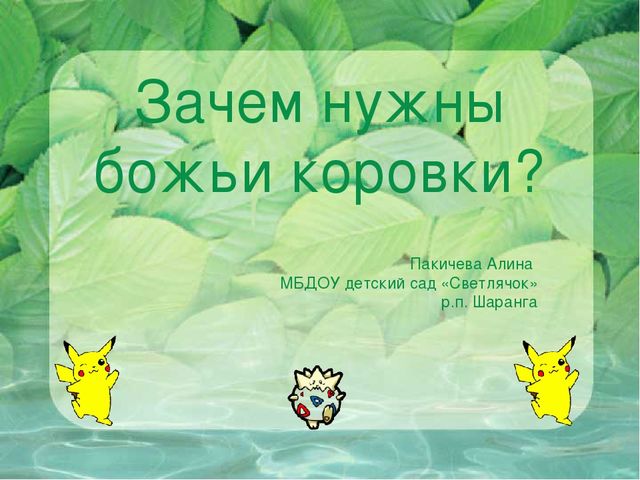 Презентация Окружающий мир "Зачем нужны божьи коровки?"