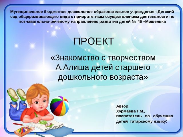 Проект- презентация «Знакомство с творчеством А. Алиша детей старшего дошкольного возраста»